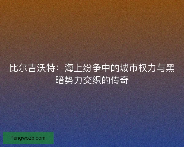 比尔吉沃特：海上纷争中的城市权力与黑暗势力交织的传奇