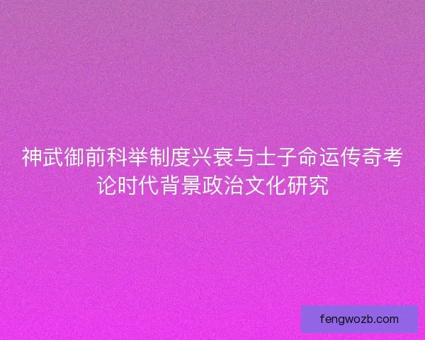 神武御前科举制度兴衰与士子命运传奇考论时代背景政治文化研究 神武御前科举制度兴衰与士子命运传奇考论时代背景政治文化研究